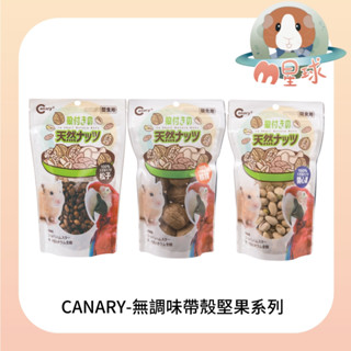 M星球【CANARY】無調味帶殼核桃 開心果 松子 小動物專用點心 鼠零食 倉鼠點心 鸚鵡零食 鳥點心