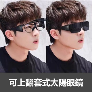 套鏡 近視墨鏡 可上翻墨鏡 潮流套鏡 開車司機專用 夏季防曬太陽鏡 高階感可上翻套式太陽眼鏡74263