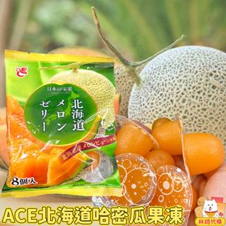 現貨 ACE 北海道哈密瓜果凍 水果果凍 日本果凍 哈蜜瓜果凍 小果凍 北海道名產 林琦代購