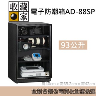 收藏家 93公升 暢銷經典防潮箱 AD-88SP 相機 鏡頭 電子儲存 電子防潮箱 臺灣公司貨