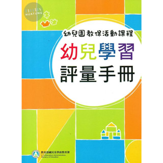 🔥現貨促銷🔥(最新版)幼兒園教保活動課程 幼兒學習評量手冊 廖鳳瑞, 張靜文 教育部國民及學前教育署 9789860559095