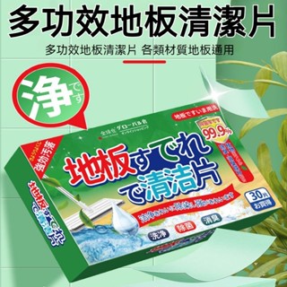臺灣出貨 地板清潔片 拖地清潔片 地板清潔劑 木地板清潔片 香氛地板清潔片 多效合一地板清潔片 去汙除垢快速即溶 清潔片