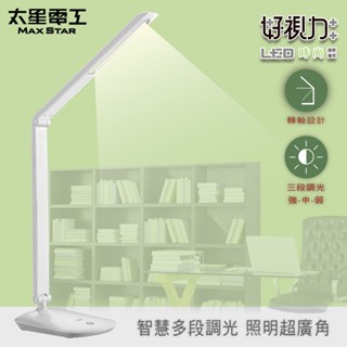【太星電工】好視力LED時尚護眼檯燈/8W(水晶白) UTA538W 閱讀 近視 觸控可調光 學生宿舍臥室 三段後調整