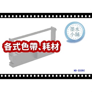 (墨水小舖)發票機色帶 MD-232RC 232 RC 二聯式發票機 二聯式發票印表機 MD232RC