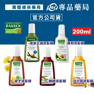 羅氏 RAUSCH 海藻洗髮精 款冬洗髮精 柳樹洗髮精 酪梨洗髮精 洋甘菊洗髮精 200ml 專品藥局