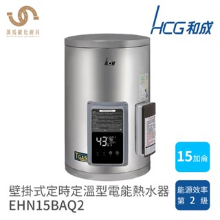 和成 HCG 15加侖 EHN15BAQ2 壁掛式 定時定溫 儲熱式 不鏽鋼 電能熱水器 不含安裝