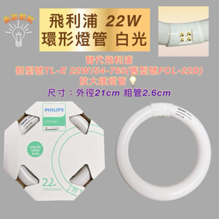 💫新朕照明💫 現貨 飛利浦 T8 22W 圓形燈管 環形燈管 白光 放大鏡燈 TL-E22W FCL-22D