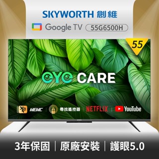 【SKYWORTH 創維】55型 4K LED Google TV聯網顯示器(55G6500H)