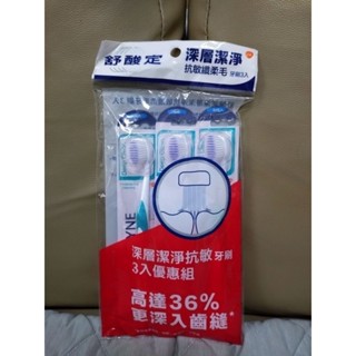 全新.舒酸定深層潔凈抗敏牙刷3入 現貨