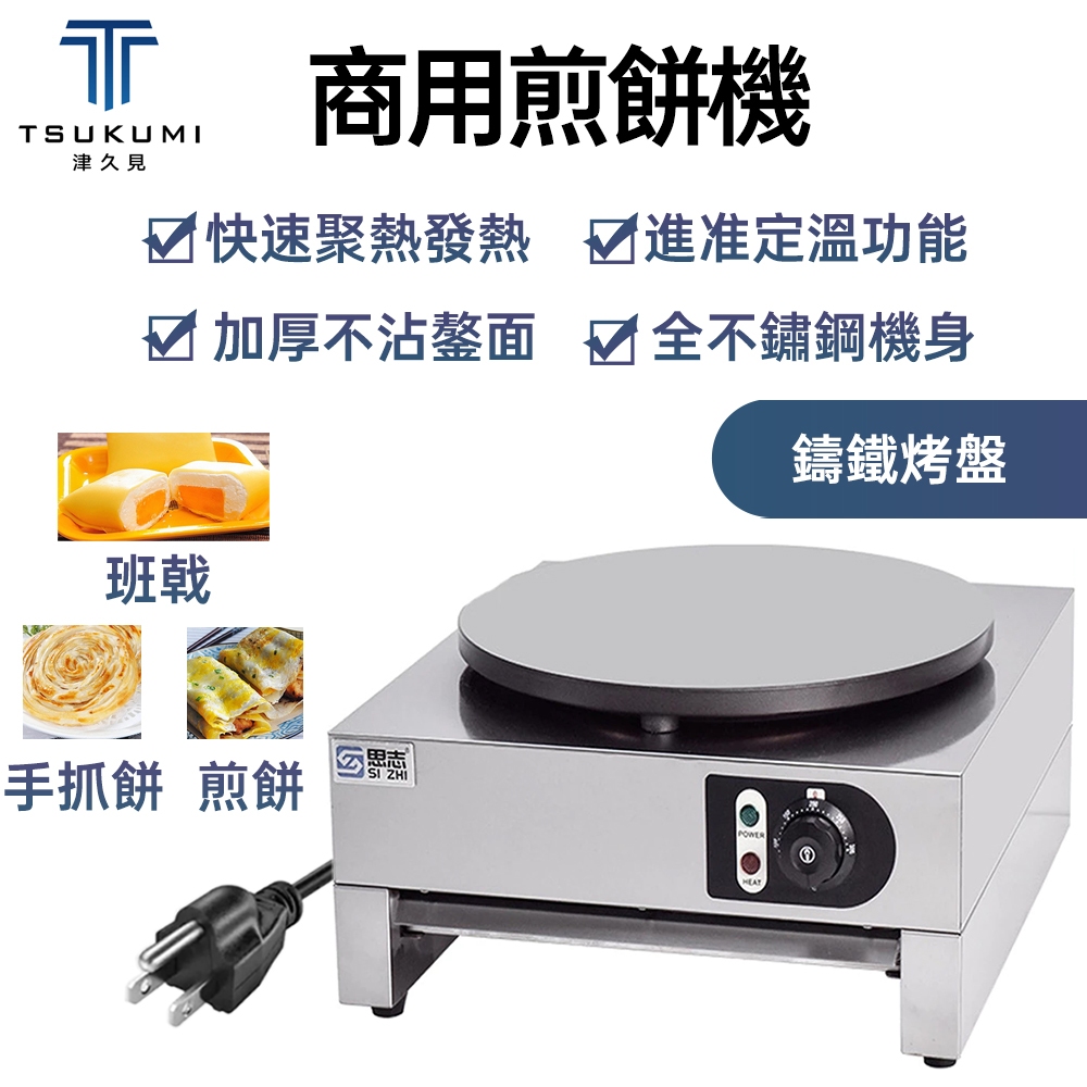【津久見】110V煎餅果子機 可麗餅機  可麗餅爐 春捲皮 塔可皮  煎餅機 煎餅爐 雞蛋餅機 煎餅鍋 班戟爐 烙餅機