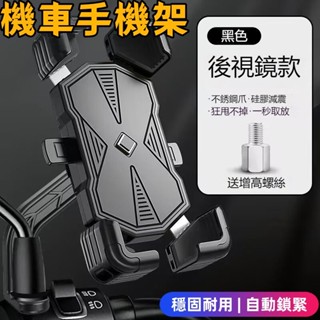 手機架防震✨加強版機車手機支架 電動車🔥後照鏡手機架 自行車手機架 腳踏車手機架 機車手機架 X型 鷹爪 自動鎖 導航架