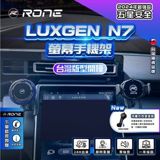 ⚡下單升級強化球頭⚡ Luxgen N7 手機架 螢幕式 LuxgenN7手機架 N7專用手機架 納智捷 電動車 手機架