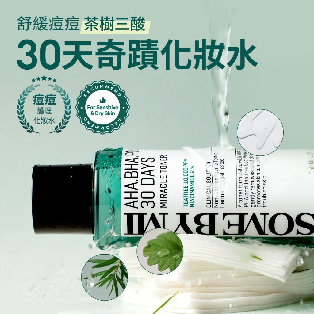SOMEBYMI莎柏蜜 茶樹三酸30天奇蹟化妝水 150ml 補水保濕 爽膚水