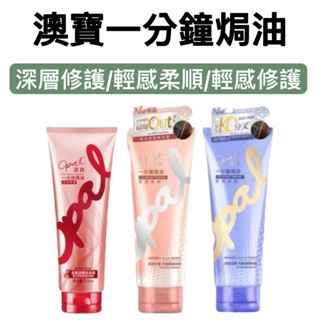 -DG- OPAL澳寶一分鐘焗油 深層修護/輕感修護 / 輕感柔順 225ml 深度滋養 秀髮彈潤強韌 護髮霜 護髮乳