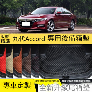 Honda本田後備箱墊 14-17款九代Accord汽車後備箱墊 防水墊子 防水防灰 耐磨耐用 行李箱墊 後車廂墊