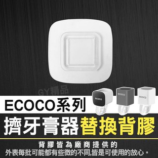 ECOCO｜自動擠牙膏器背膠 背膠 牙膏收納架背膠 適用 自動擠牙膏 牙膏 收納架 置物架 簡約 擠牙膏神器 意可可