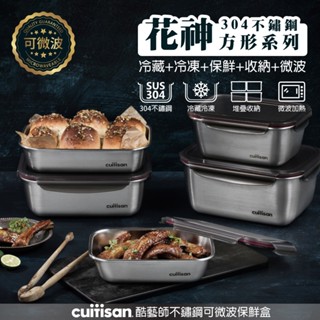 Cuitisan 酷藝師 花神系列 方形 304可微波不鏽鋼保鮮盒 中秋節 烤肉必備