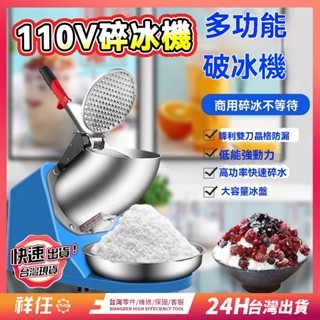 177【清涼一夏】110V碎冰機 壓冰機 電動碎冰機 電動刨冰機 碎冰器 商用刨冰機 商用雪花刨冰機奶茶 沙冰機剉冰機