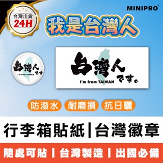 MINIPRO 行李箱貼紙 TAIWAN胸章 臺灣紀念品 臺灣徽章 韓國旅遊 日本旅遊 出國必備【臺灣原創 現貨免運】