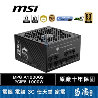 MSI 微星 MPG A1000GS PCIE5 1000W 電源供應器 金牌/全模組 10年保固 易飛電腦