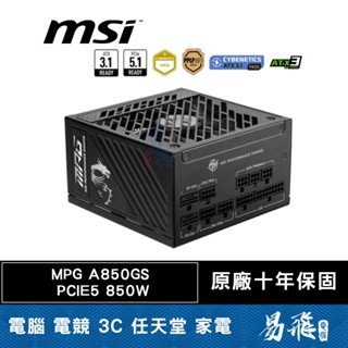 MSI 微星 MPG A850GS PCIE5 850W 電源供應器 金牌/全模組 10年保固 易飛電腦