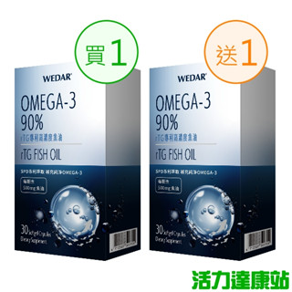 WEDAR 薇達-rTG專利高濃度魚油(30粒 15天份)(買1送1)【活力達康站】