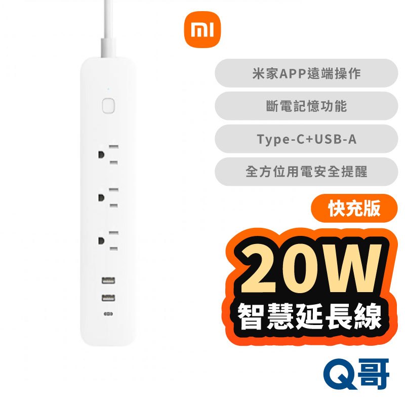 小米 智慧延長線 20W 快充版 延長線 插座 USB 充電器 快充頭 電源供應器 電源延長線 多孔 福利品 Mi231