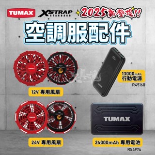 【工具魂】2025最新款✨ TUMAX 12V 24V 空調服 配件 風扇衣 配件 行動電源 風扇組