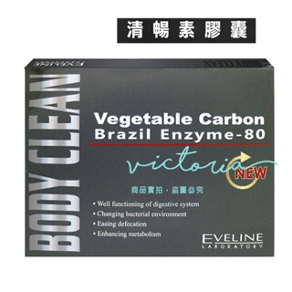 ✨熱銷現貨✨【EVELINE】BODY CLEAN 清暢素膠囊 久司道夫巴西酵素 (30粒/盒)