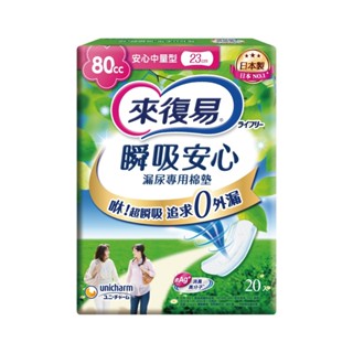 來復易 瞬吸安心漏尿專用棉墊-中量型 23cm (80cc/20片/包)【杏一】