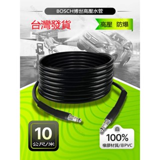 德國BOSCH博世高壓水管 6/10米延長管 雙頭快插適配博世AQT清洗機洗車機配件