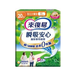 來復易 瞬吸安心漏尿專用棉墊-少量型 19cm (20cc/32片/包)【杏一】