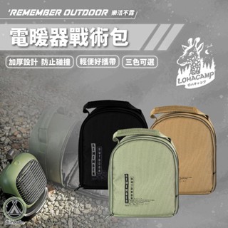 Remember Outdoor 樂活不露-電暖器戰術包 電暖 收納袋 樂活不露 電暖器專用 露營包 收納包 軍風 戶外