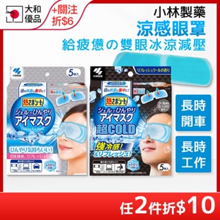 【小林製藥】涼感眼罩 5入 眼部 涼感 貼片 涼感凝膠貼片 清涼眼罩 眼部放鬆 眼睛 冰敷 涼爽 舒壓 眼睛 眼部 放鬆