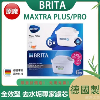德國製造 BRITA MAXTRA 濾水壺濾芯 全效型 去水垢專家 PRO去水垢專家 濾芯 (一盒6入)