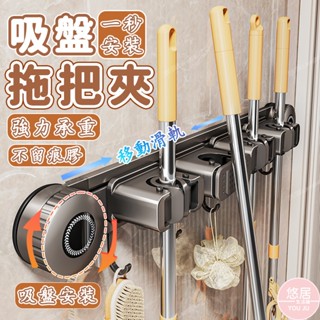 【移動滑軌 吸盤秒安裝】吸盤滑軌拖把夾 吸盤拖把掛鉤 壁掛拖把架 拖把收納架 壁掛掃把夾 拖把夾 掃把架 拖把收納 悠居