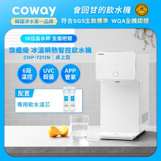 Coway 純淨水極光 冰溫 瞬熱 桌上型飲水機 CHP 7211 N 原廠安裝 6段溫控 4度冰水 瞬熱省電