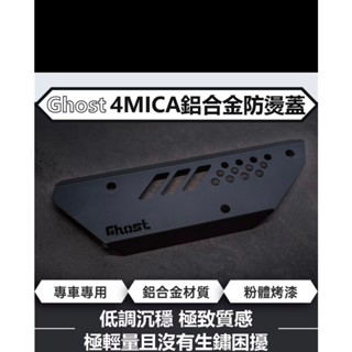 (便利店)現貨當天出貨Ghost 古斯特 4mica 鋁合金防燙蓋防燙蓋排氣管護片鋁合金材質粉體烤漆 大樂DOLLAR