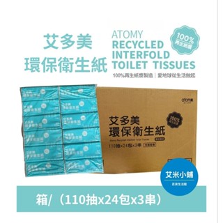 艾多美 環保衛生紙 110抽72包一箱（110抽x24包x3串）完整販售〔艾米小舖〕