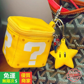 【5A品質】日本 超級馬裡奧問號吊飾包 卡通可愛口紅收納包 耳機包 問號迷你包