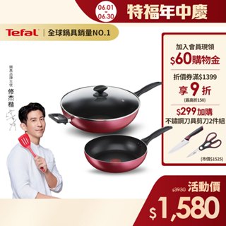 Tefal法國特福 巴洛克系列不沾鍋超值三件組(26CM深平底鍋+32CM炒鍋+炒鍋蓋)