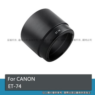 創心 昇 副廠 Canon ET-74 ET74 遮光罩 70-200mm f/4L 小小白 鏡頭 太陽罩 #091