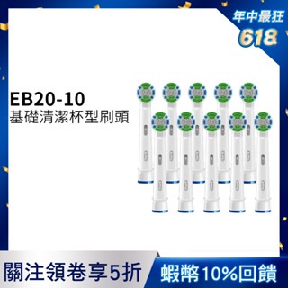 德國百靈Oral-B 基礎清潔杯型彈性刷頭(10入)EB20-10 電動牙刷配件耗材 三個月更換刷頭 公司貨