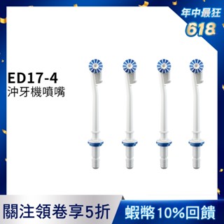 德國百靈Oral-B 沖牙機噴嘴(4入)ED17-4 歐樂B 電動牙刷配件耗材 三個月更換刷頭 公司貨