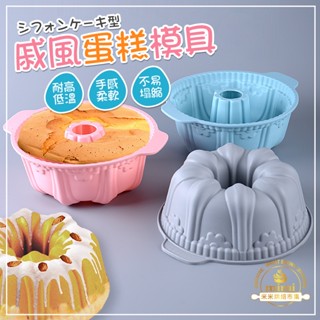 戚風蛋糕模具 矽膠蛋糕模具 烘焙用具 8寸蛋糕模具 中空蛋糕模具 帶提手耳畔模具