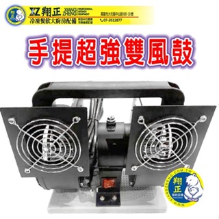 手提超強雙風鼓 夜市風扇 市場風扇 工業排風 鼓風機 工地風扇