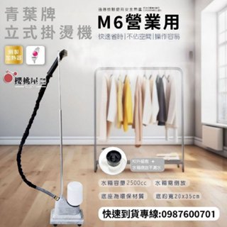 ~櫻桃屋~【營業用】掛燙機 青葉牌M6直立式蒸氣熨斗 臺灣唯一RoHS歐盟標準認證 服飾專用熨斗 服飾店評價NO1