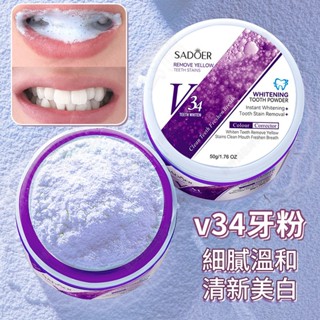 【臺灣現貨】牙粉 v34牙粉 潔牙粉 益生菌牙粉 牙齒美白 牙黃 牙漬 茶漬煙漬咖啡漬 每天刷一刷亮出大白牙