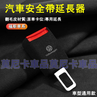 福斯汽車安全帶延長接頭 GOLF Tiguan Touran Polo T-ROC 適用安全插帶卡口 保險帶鎖扣調節器
