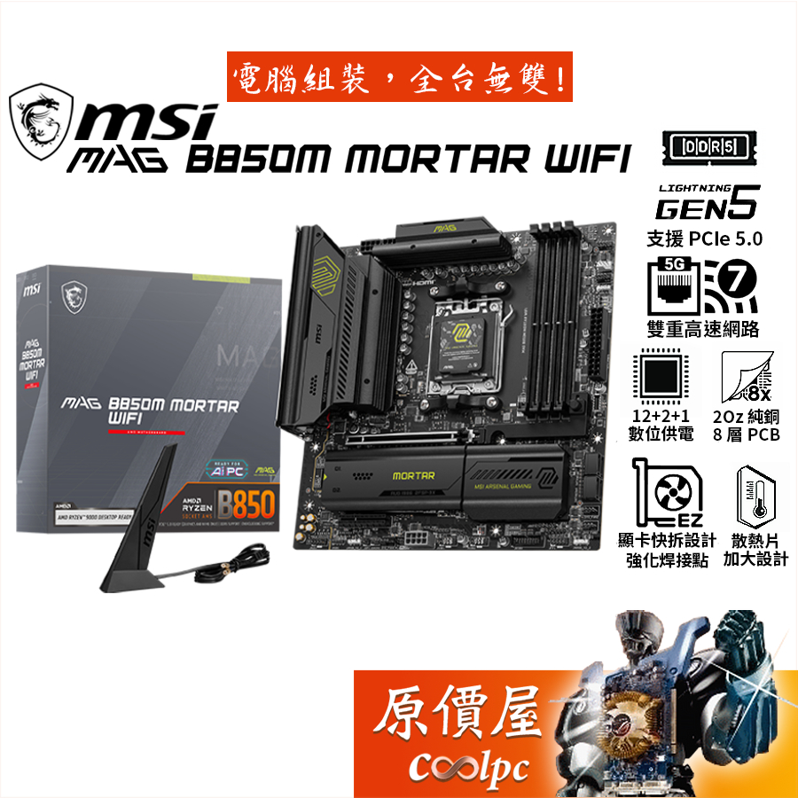 MSI微星 MAG B850M MORTAR WIFI【M-ATX/AM5腳位】主機板/原價屋